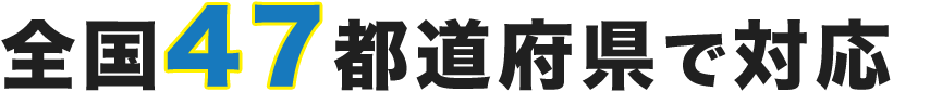 全国47都道府県で対応